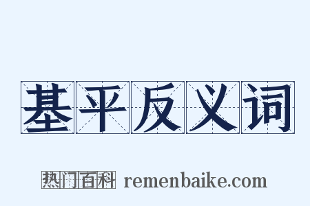 基平反义词是什么意思的图片